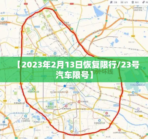 【2023年2月13日恢复限行/23号汽车限号】