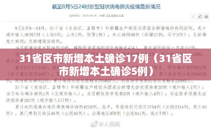 31省区市新增本土确诊17例（31省区市新增本土确诊5例）