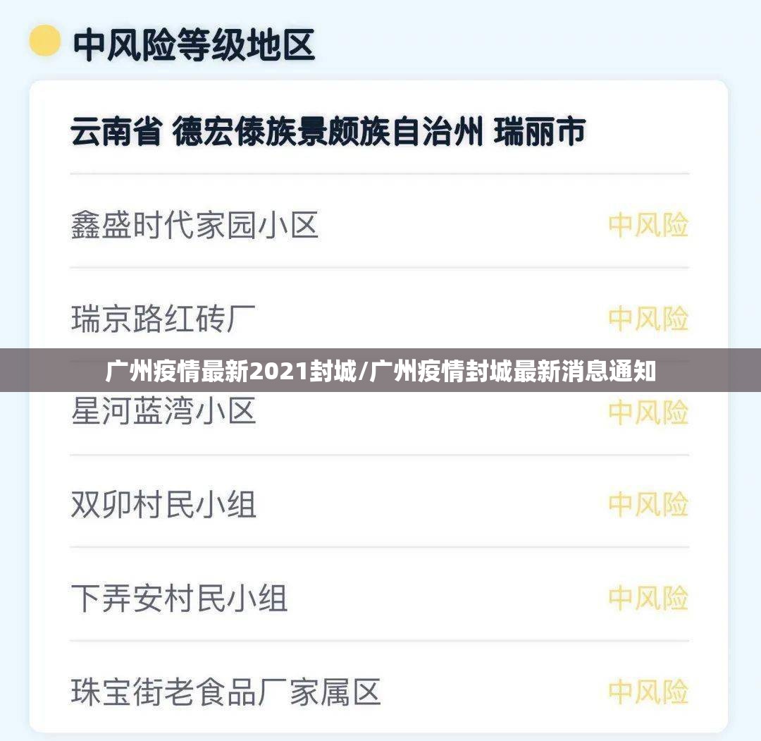 广州疫情最新2021封城/广州疫情封城最新消息通知 广州疫情最新2021封城/广州疫情封城最新消息通知