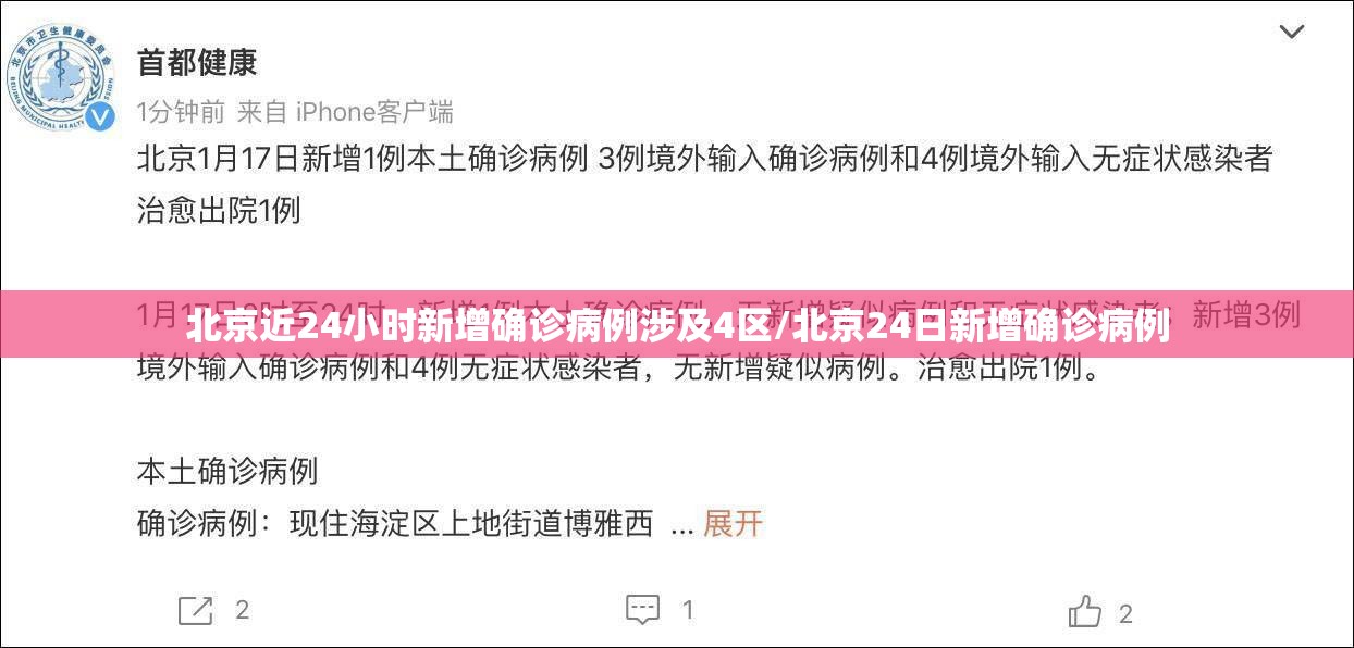 北京近24小时新增确诊病例涉及4区/北京24日新增确诊病例