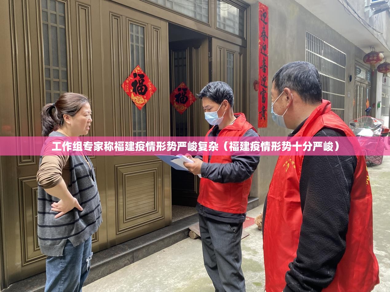工作组专家称福建疫情形势严峻复杂(福建疫情形势十分严峻) 工作组专家称福建疫情形势严峻复杂(福建疫情形势十分严峻)