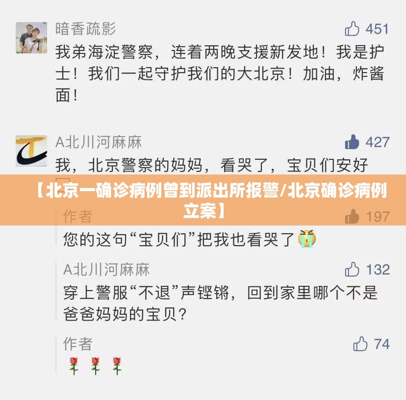 【北京一确诊病例曾到派出所报警/北京确诊病例立案】