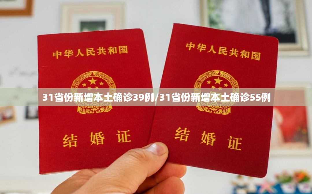 31省份新增本土确诊39例/31省份新增本土确诊55例