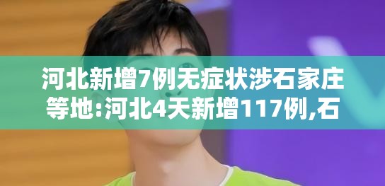 河北新增7例无症状涉石家庄等地:河北4天新增117例,石家庄首例确诊患者发声