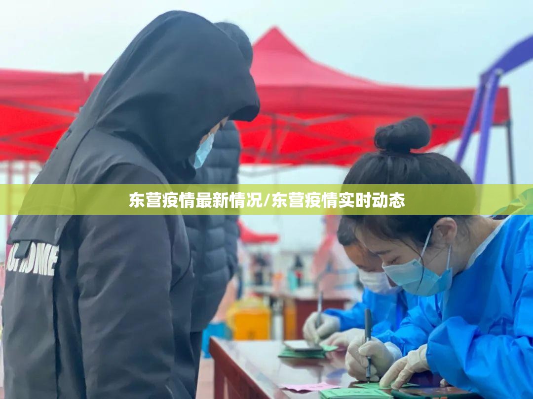 东营疫情最新情况/东营疫情实时动态