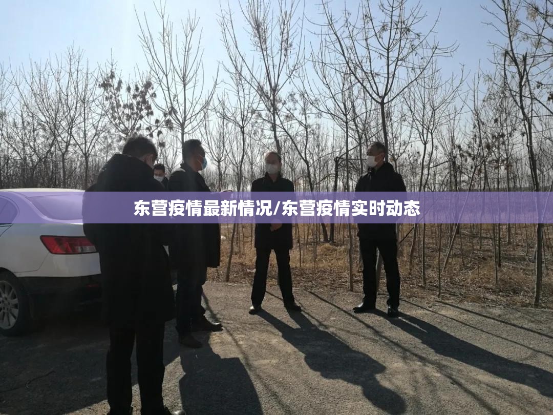 东营疫情最新情况/东营疫情实时动态