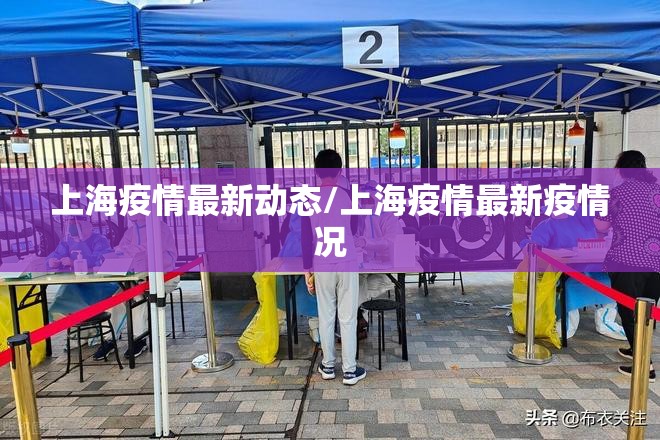 上海疫情最新动态/上海疫情最新疫情况 上海疫情最新动态/上海疫情最新疫情况
