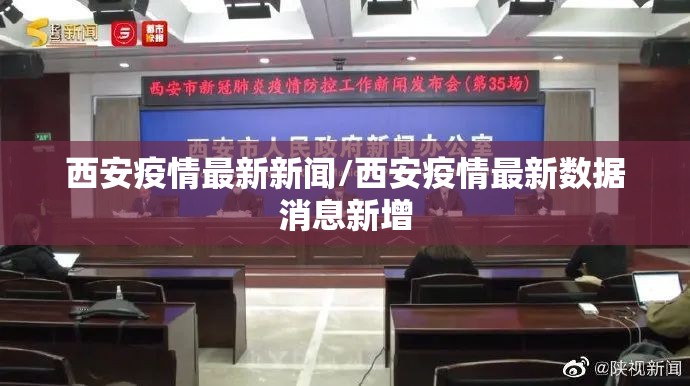 西安疫情最新新闻/西安疫情最新数据消息新增
