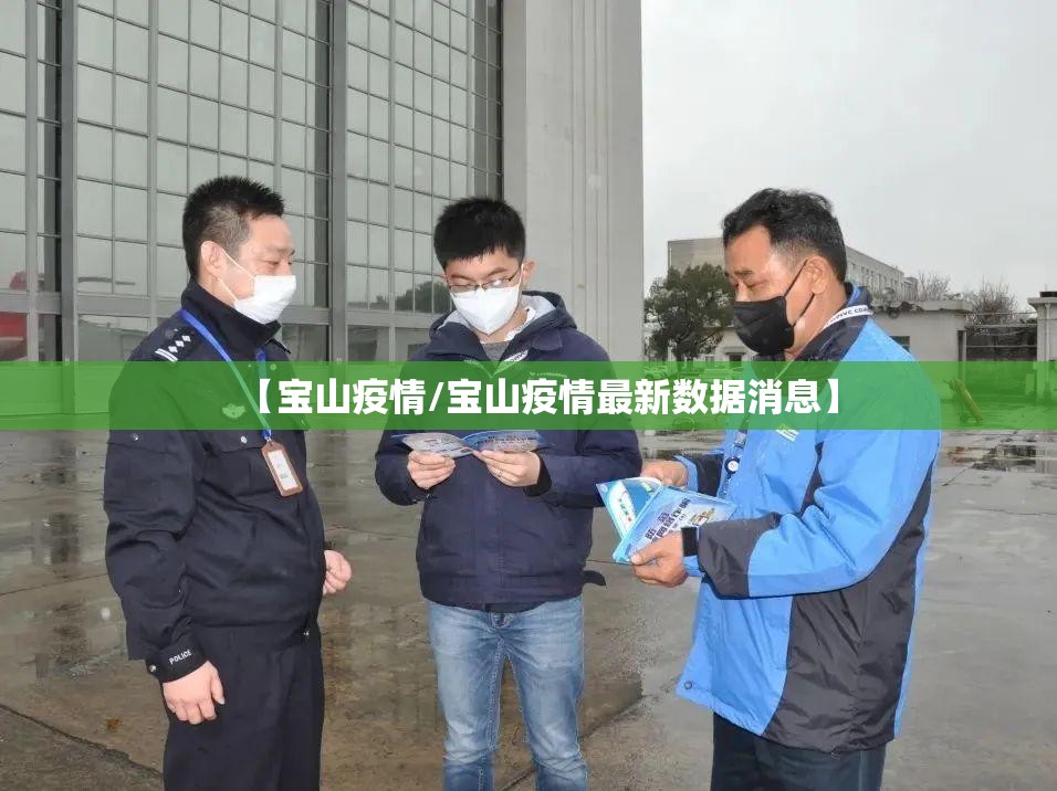 【宝山疫情/宝山疫情最新数据消息】