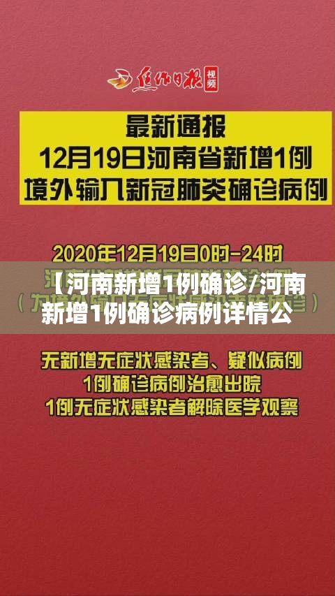 【河南新增1例确诊/河南新增1例确诊病例详情公布】 【河南新增1例确诊/河南新增1例确诊病例详情公布】