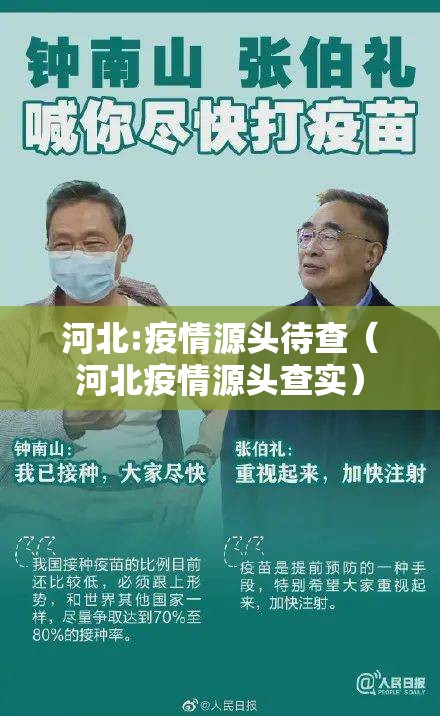 河北:疫情源头待查（河北疫情源头查实）