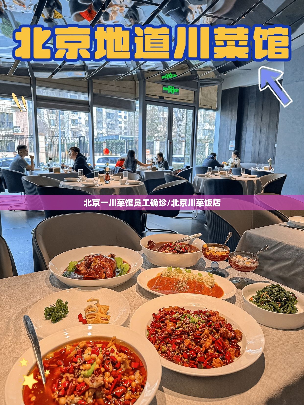 北京一川菜馆员工确诊/北京川菜饭店