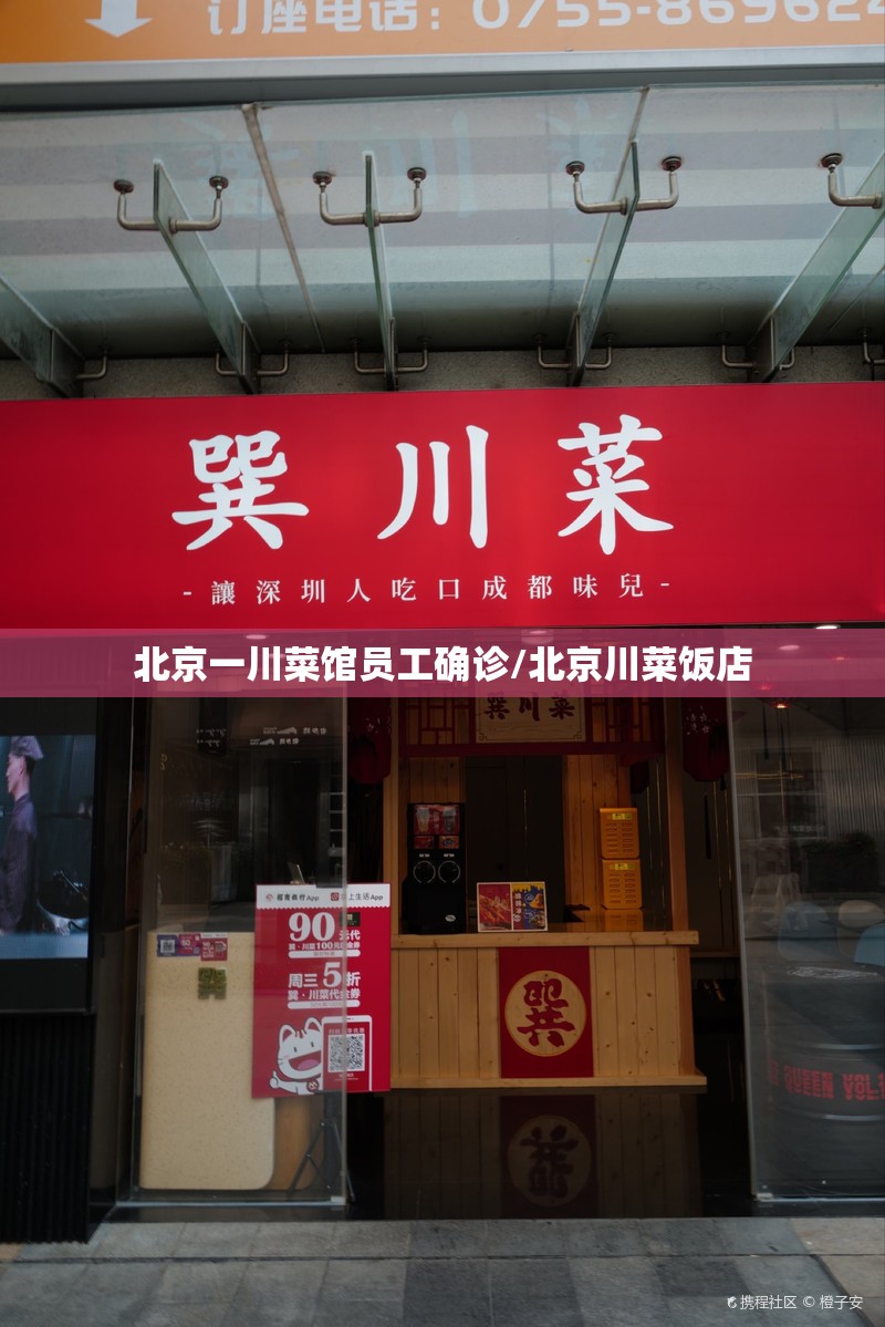 北京一川菜馆员工确诊/北京川菜饭店