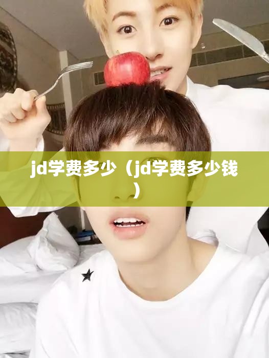 jd学费多少（jd学费多少钱）