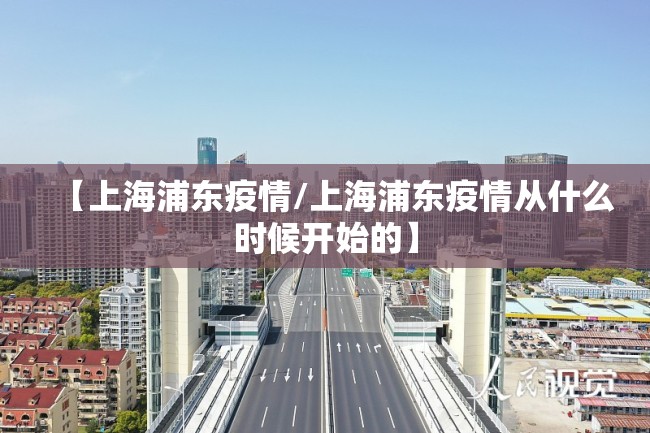 【上海浦东疫情/上海浦东疫情从什么时候开始的】