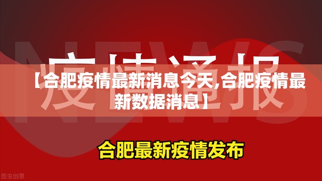 【合肥疫情最新消息今天,合肥疫情最新数据消息】