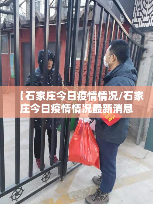 【石家庄今日疫情情况/石家庄今日疫情情况最新消息】
