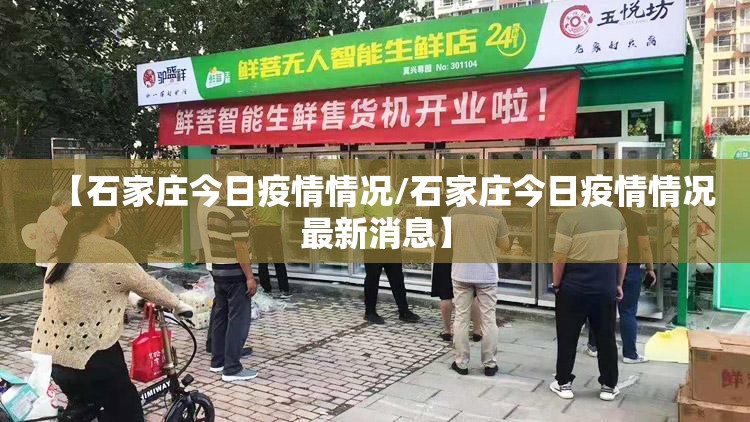 【石家庄今日疫情情况/石家庄今日疫情情况最新消息】