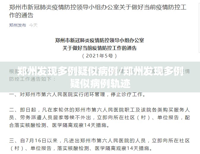 郑州发现多例疑似病例/郑州发现多例疑似病例轨迹