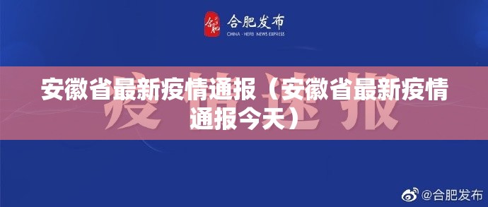 安徽省最新疫情通报（安徽省最新疫情通报今天）