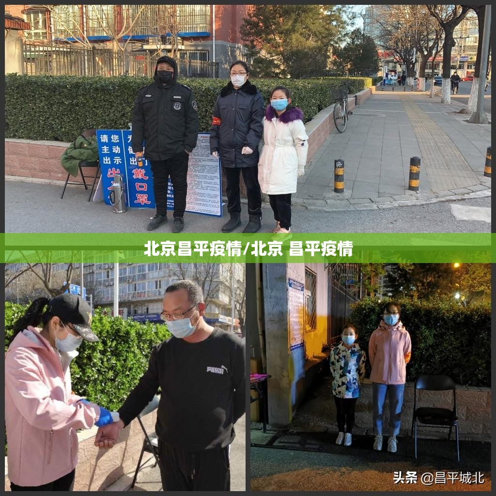北京昌平疫情/北京 昌平疫情