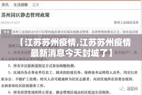 【江苏苏州疫情,江苏苏州疫情最新消息今天封城了】