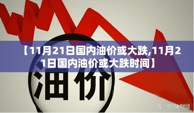 【11月21日国内油价或大跌,11月21日国内油价或大跌时间】 【11月21日国内油价或大跌,11月21日国内油价或大跌时间】