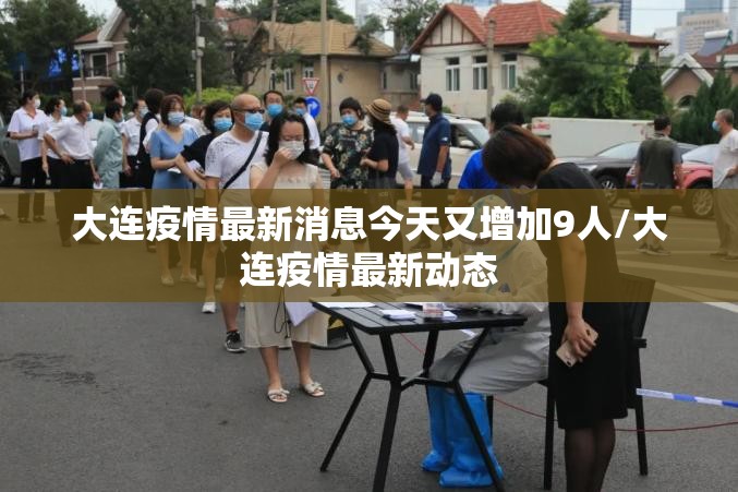 大连疫情最新消息今天又增加9人/大连疫情最新动态 大连疫情最新消息今天又增加9人/大连疫情最新动态