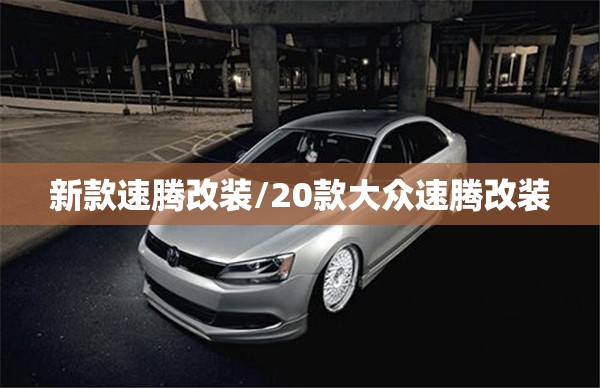 新款速腾改装/20款大众速腾改装 新款速腾改装/20款大众速腾改装