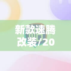 新款速腾改装/20款大众速腾改装 新款速腾改装/20款大众速腾改装