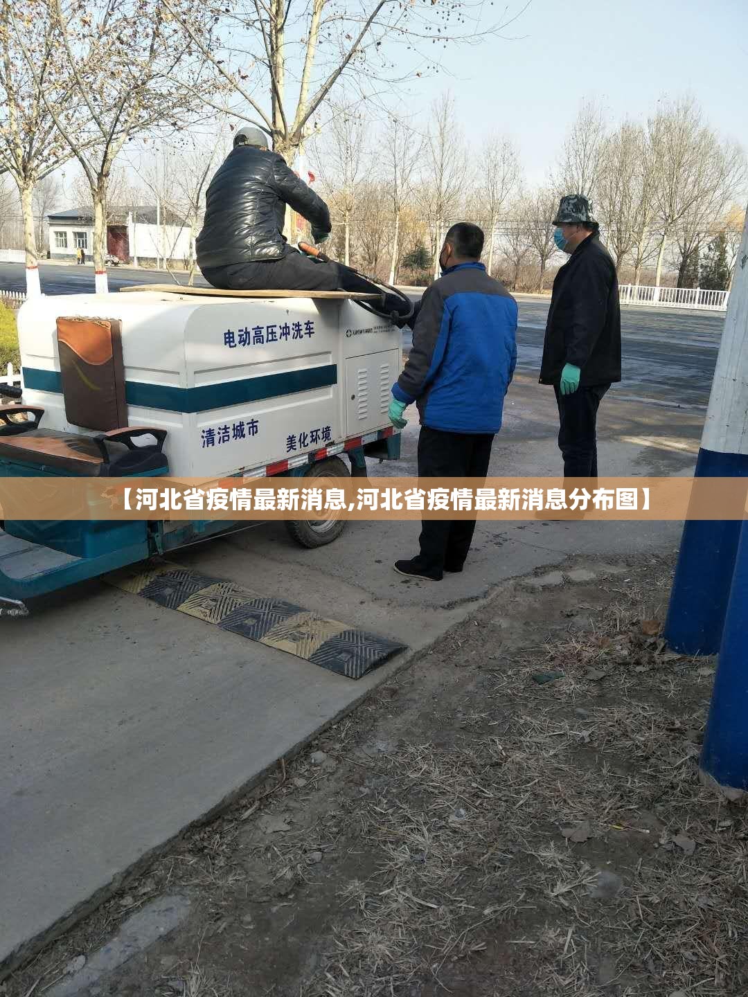 【河北省疫情最新消息,河北省疫情最新消息分布图】 【河北省疫情最新消息,河北省疫情最新消息分布图】