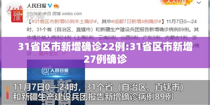 31省区市新增确诊22例:31省区市新增27例确诊