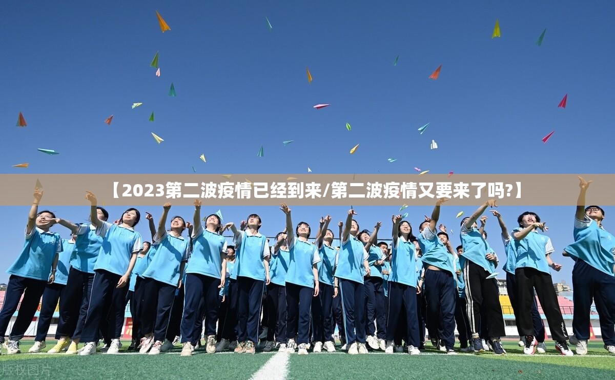 【2023第二波疫情已经到来/第二波疫情又要来了吗?】 【2023第二波疫情已经到来/第二波疫情又要来了吗?】