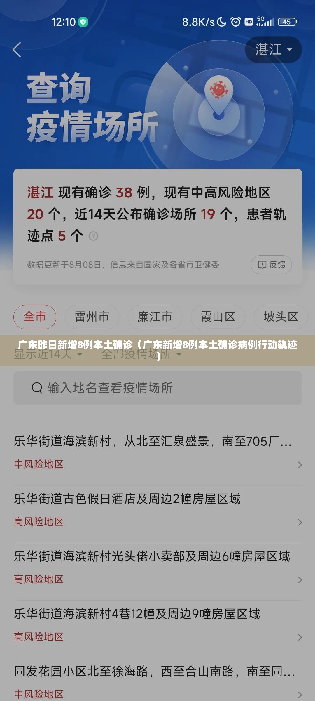 广东昨日新增8例本土确诊（广东新增8例本土确诊病例行动轨迹）