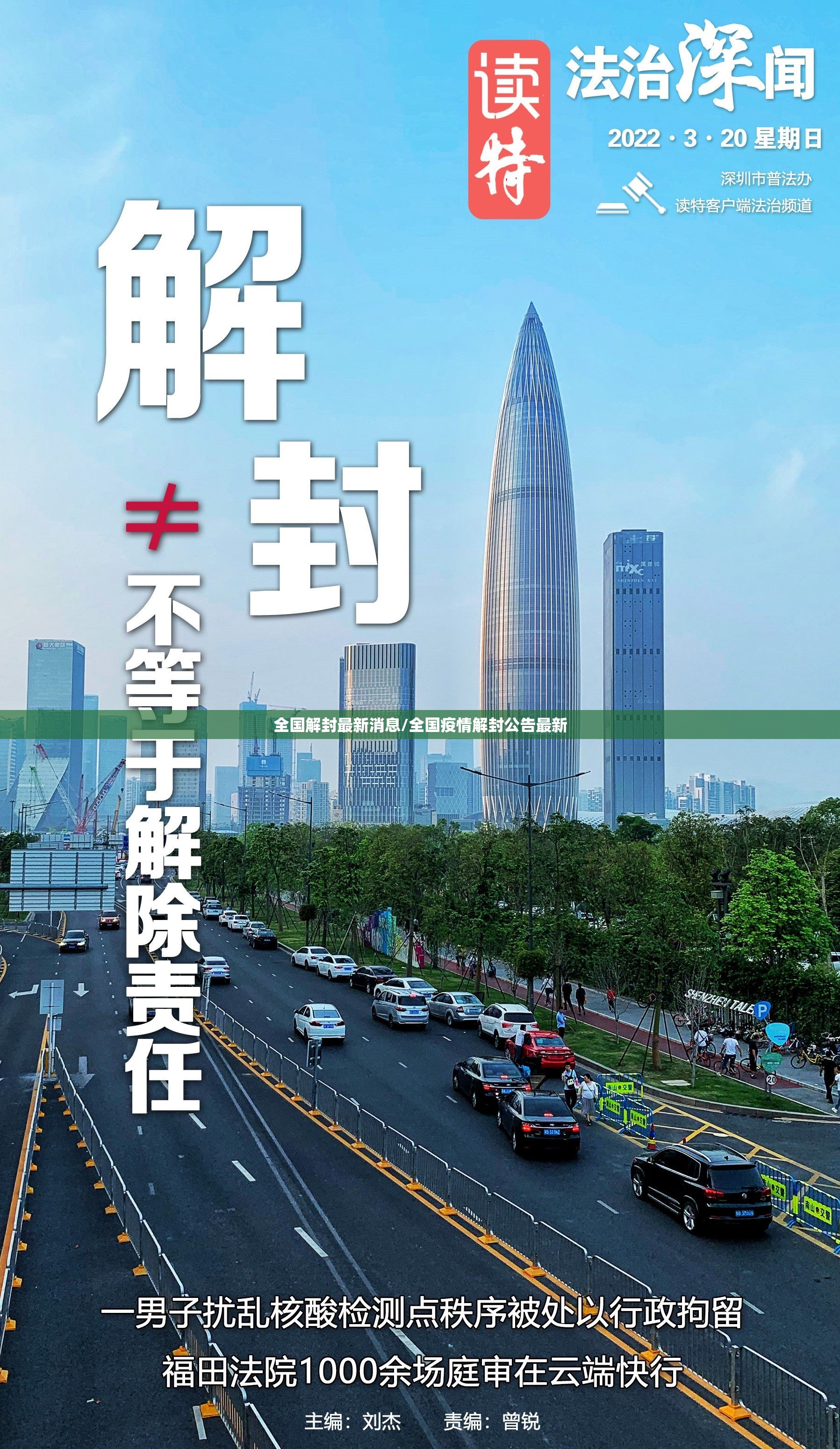 全国解封最新消息/全国疫情解封公告最新 全国解封最新消息/全国疫情解封公告最新