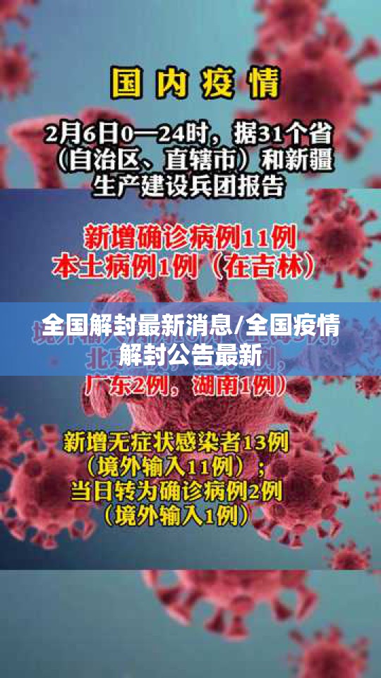 全国解封最新消息/全国疫情解封公告最新 全国解封最新消息/全国疫情解封公告最新