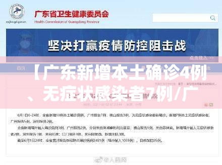 【广东新增本土确诊4例	、无症状感染者7例/广东新增本土确诊1例无症状3例】
