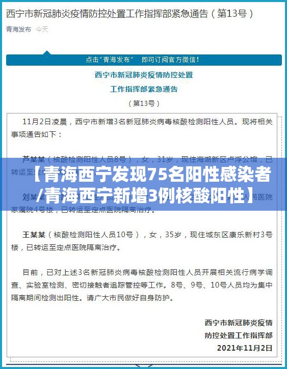 【青海西宁发现75名阳性感染者/青海西宁新增3例核酸阳性】