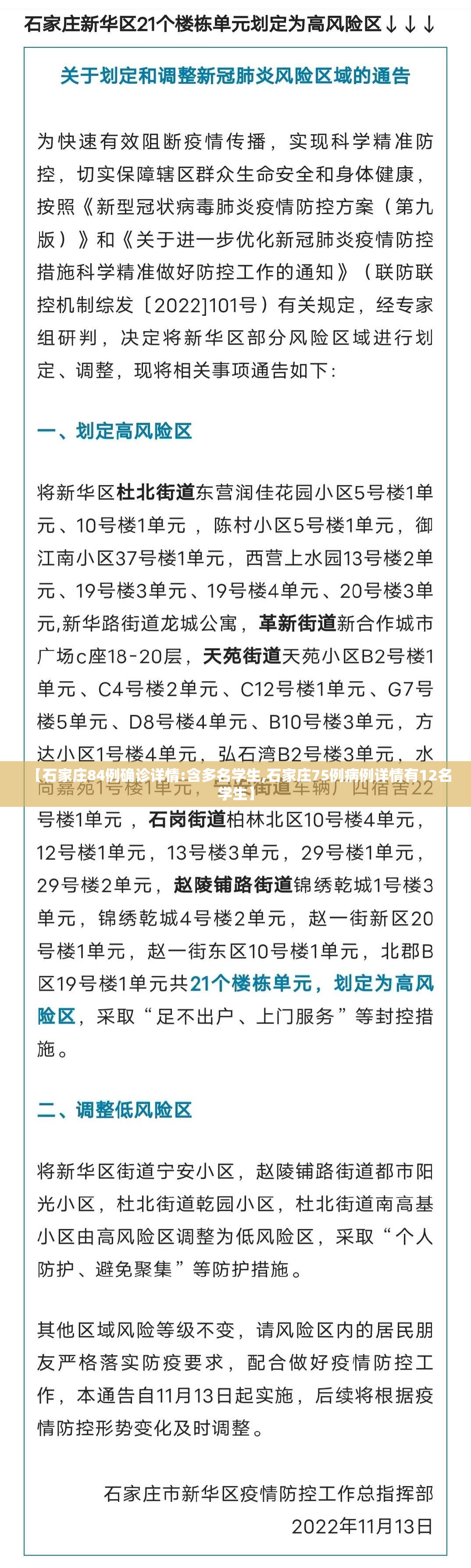【石家庄84例确诊详情:含多名学生,石家庄75例病例详情有12名学生】