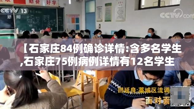【石家庄84例确诊详情:含多名学生,石家庄75例病例详情有12名学生】 【石家庄84例确诊详情:含多名学生,石家庄75例病例详情有12名学生】
