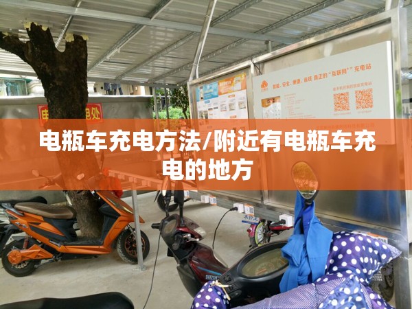 电瓶车充电方法/附近有电瓶车充电的地方 电瓶车充电方法/附近有电瓶车充电的地方