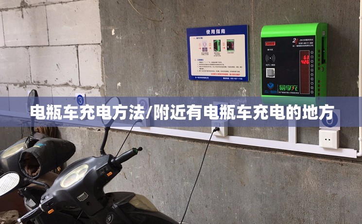 电瓶车充电方法/附近有电瓶车充电的地方 电瓶车充电方法/附近有电瓶车充电的地方