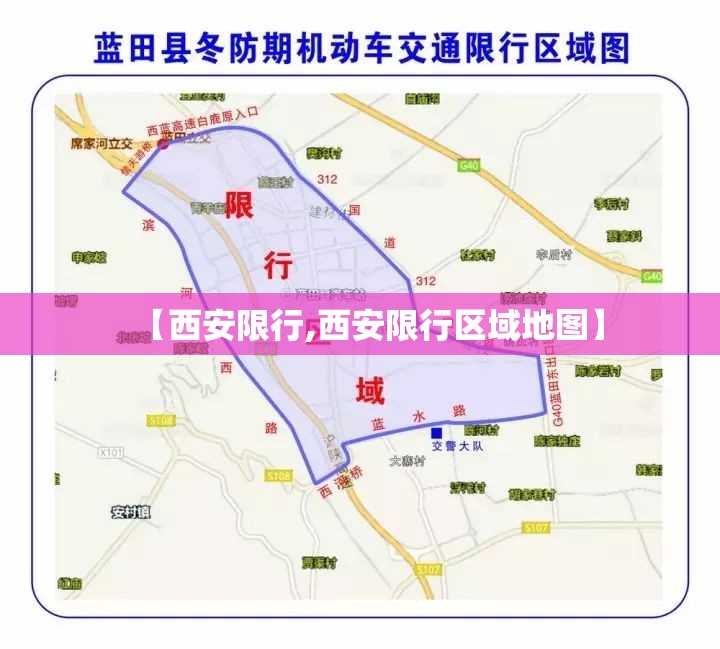 【西安限行,西安限行区域地图】