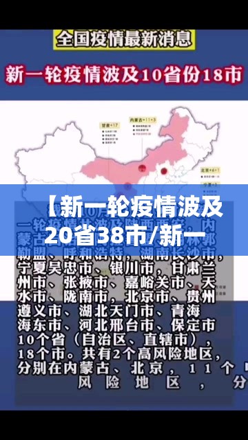 【新一轮疫情波及20省38市/新一轮疫情地区】