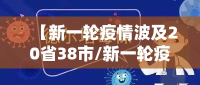 【新一轮疫情波及20省38市/新一轮疫情地区】