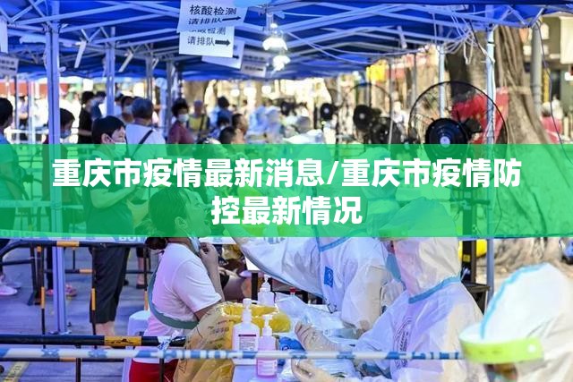 重庆市疫情最新消息/重庆市疫情防控最新情况