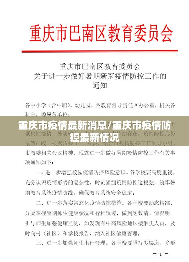 重庆市疫情最新消息/重庆市疫情防控最新情况