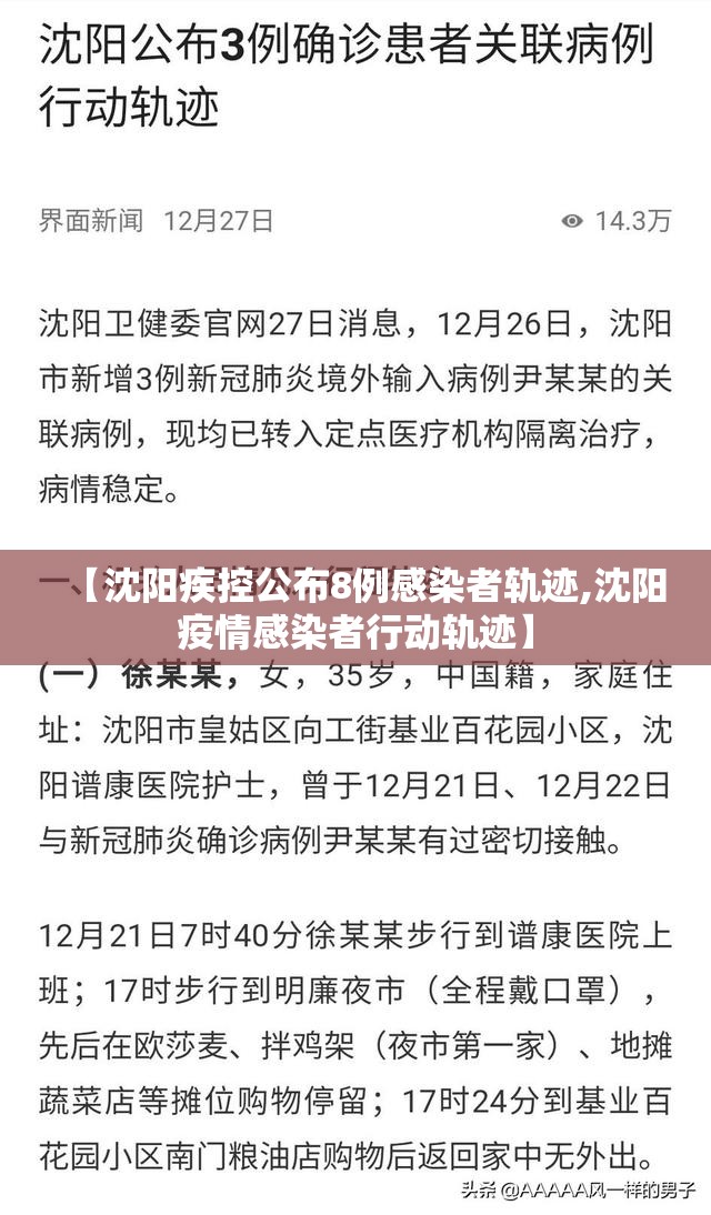【沈阳疾控公布8例感染者轨迹,沈阳疫情感染者行动轨迹】