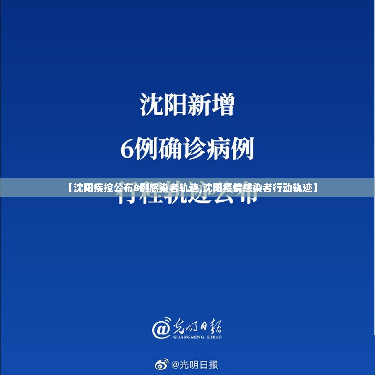 【沈阳疾控公布8例感染者轨迹,沈阳疫情感染者行动轨迹】