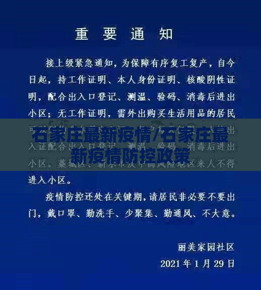 石家庄最新疫情/石家庄最新疫情防控政策 石家庄最新疫情/石家庄最新疫情防控政策